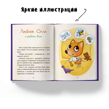 Книга Лисёнок Олли и робот Бип