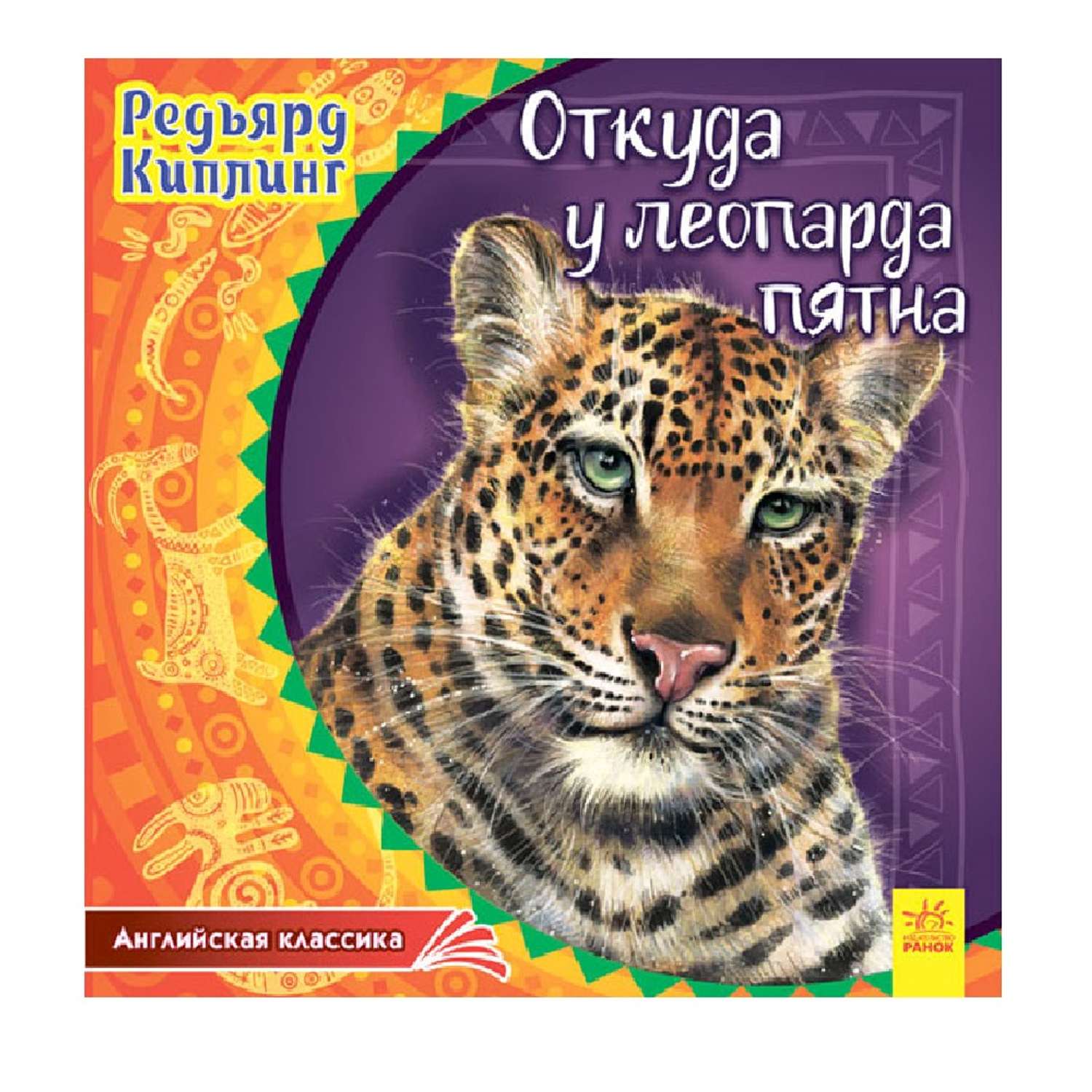 Книга РАНОК Откуда у леопарда пятна - фото 1