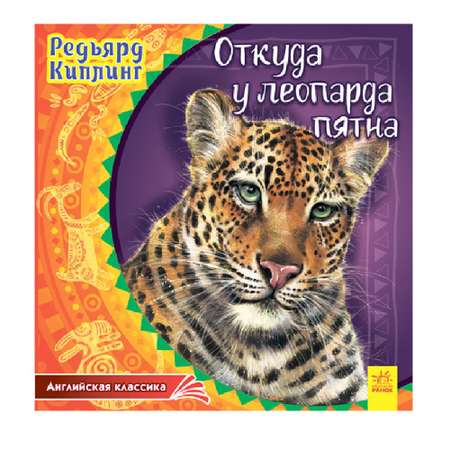 Книга РАНОК Откуда у леопарда пятна