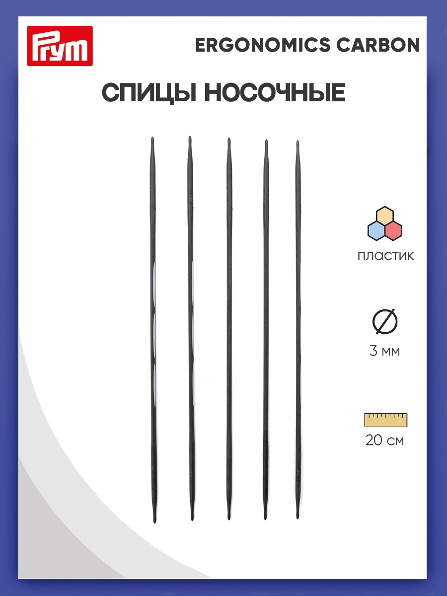 Спицы носочные Prym чулочные карбоновые Carbon Ergonomics 3 мм 20 см 5 шт 194222 - фото 1