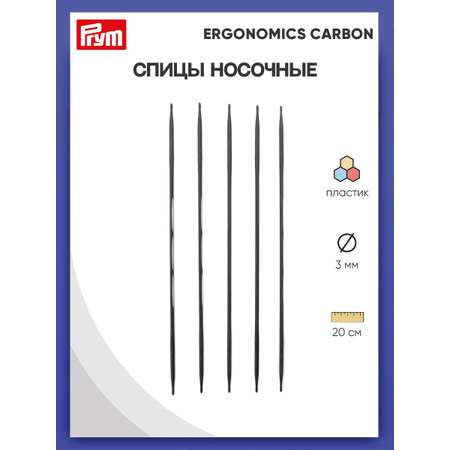 Спицы носочные Prym чулочные карбоновые Carbon Ergonomics 3 мм 20 см 5 шт 194222