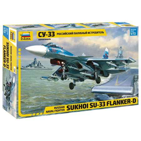 Модель сборная Звезда Самолёт Су 33