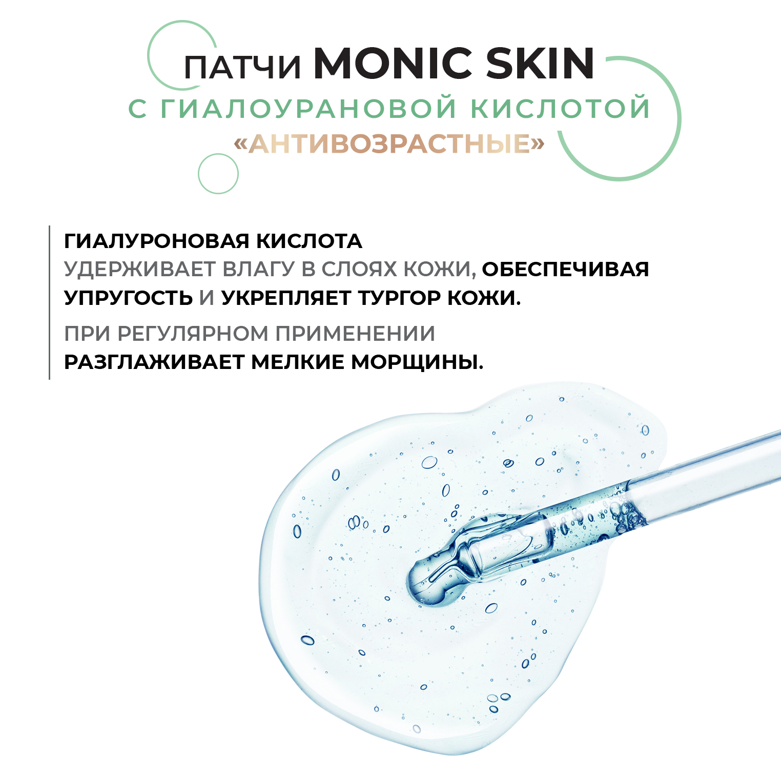 Патчи для глаз Monic Skin тонизирующие 60 шт от отеков и темных кругов ежедневный уход - фото 6