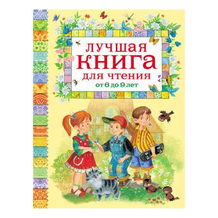 Книга Росмэн Лучшая книга для чтения от 6 до 9 лет