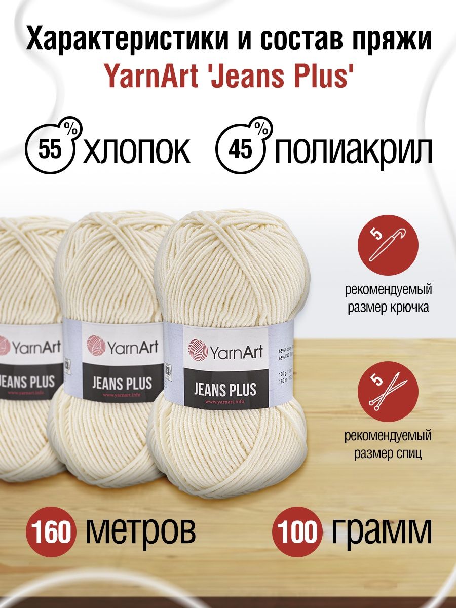 Пряжа YarnArt Jeans Plus объемная летняя 100 г 160 м 03 молочный 5 мотков - фото 3