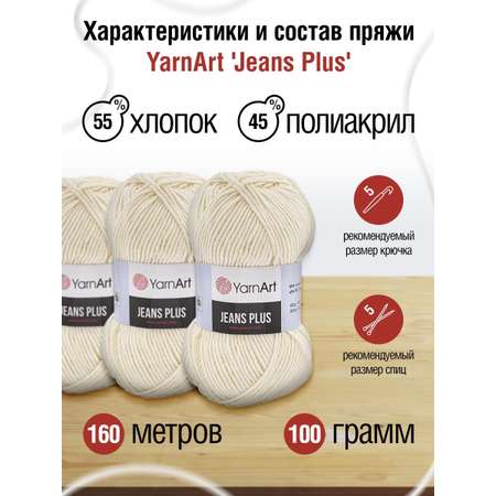 Пряжа YarnArt Jeans Plus объемная летняя 100 г 160 м 03 молочный 5 мотков