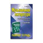 Книга ТД Феникс Музыкальная литература: 4 год обучения: рабочая тетрадь