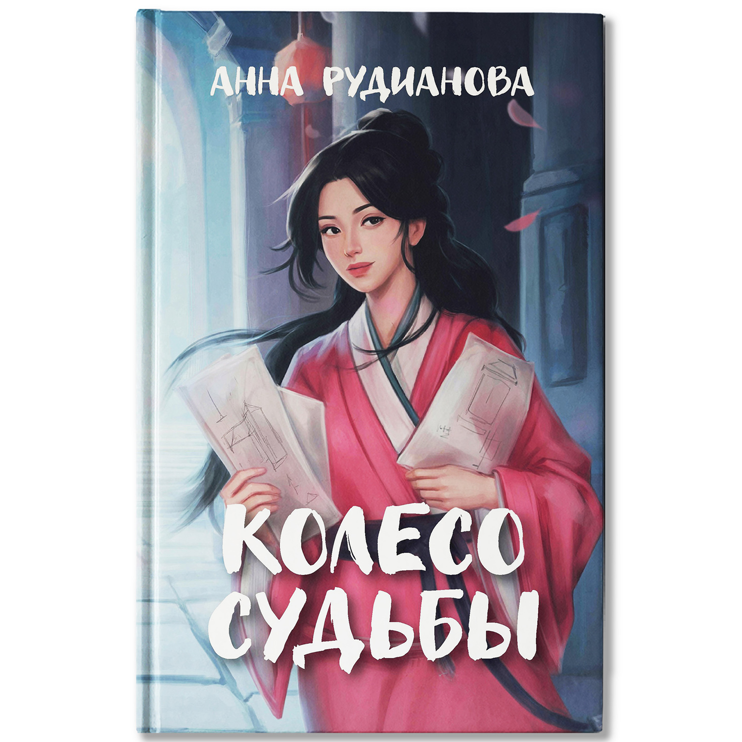 Книга Феникс Книга Колесо судьбы - фото 2