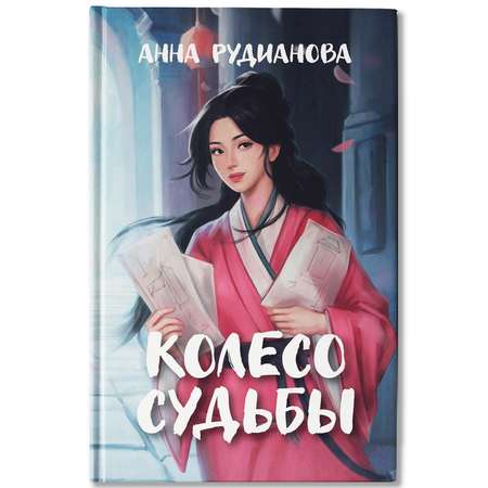 Книга Феникс Книга Колесо судьбы