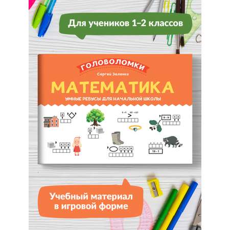 Набор из 3 книг Феникс Математика русский язык и окружающий мир для 1-2 класса : Ребусы и шифровки