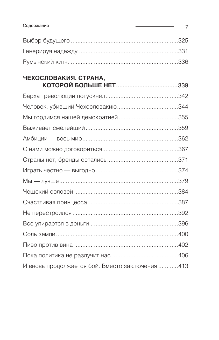 Книга АСТ После революций. Что стало с Восточной Европой - фото 8