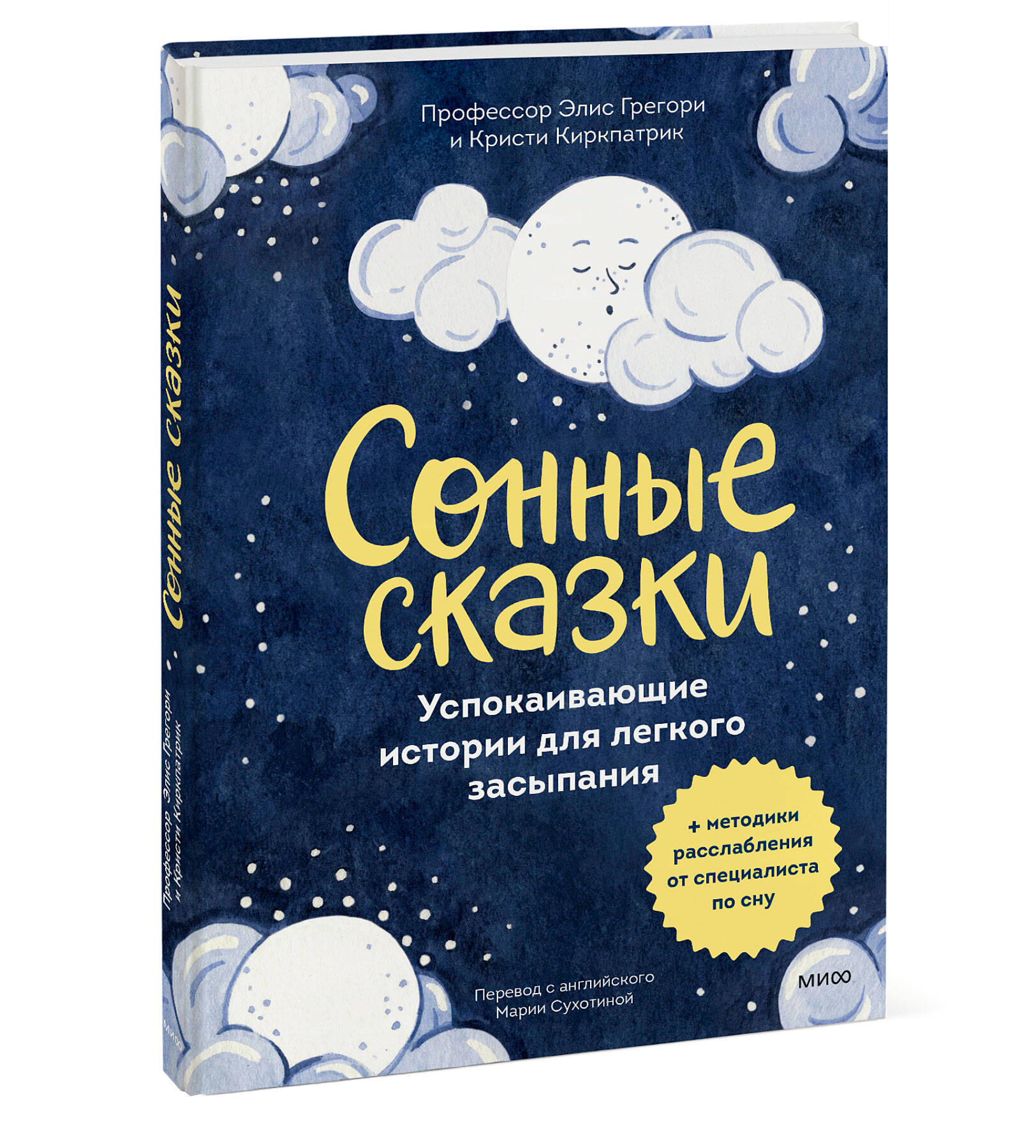 Книга Эксмо Сонные сказки. Успокаивающие истории для легкого засыпания - фото 1