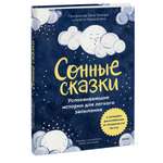 Книга Эксмо Сонные сказки. Успокаивающие истории для легкого засыпания