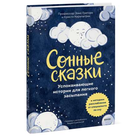 Книга Эксмо Сонные сказки. Успокаивающие истории для легкого засыпания