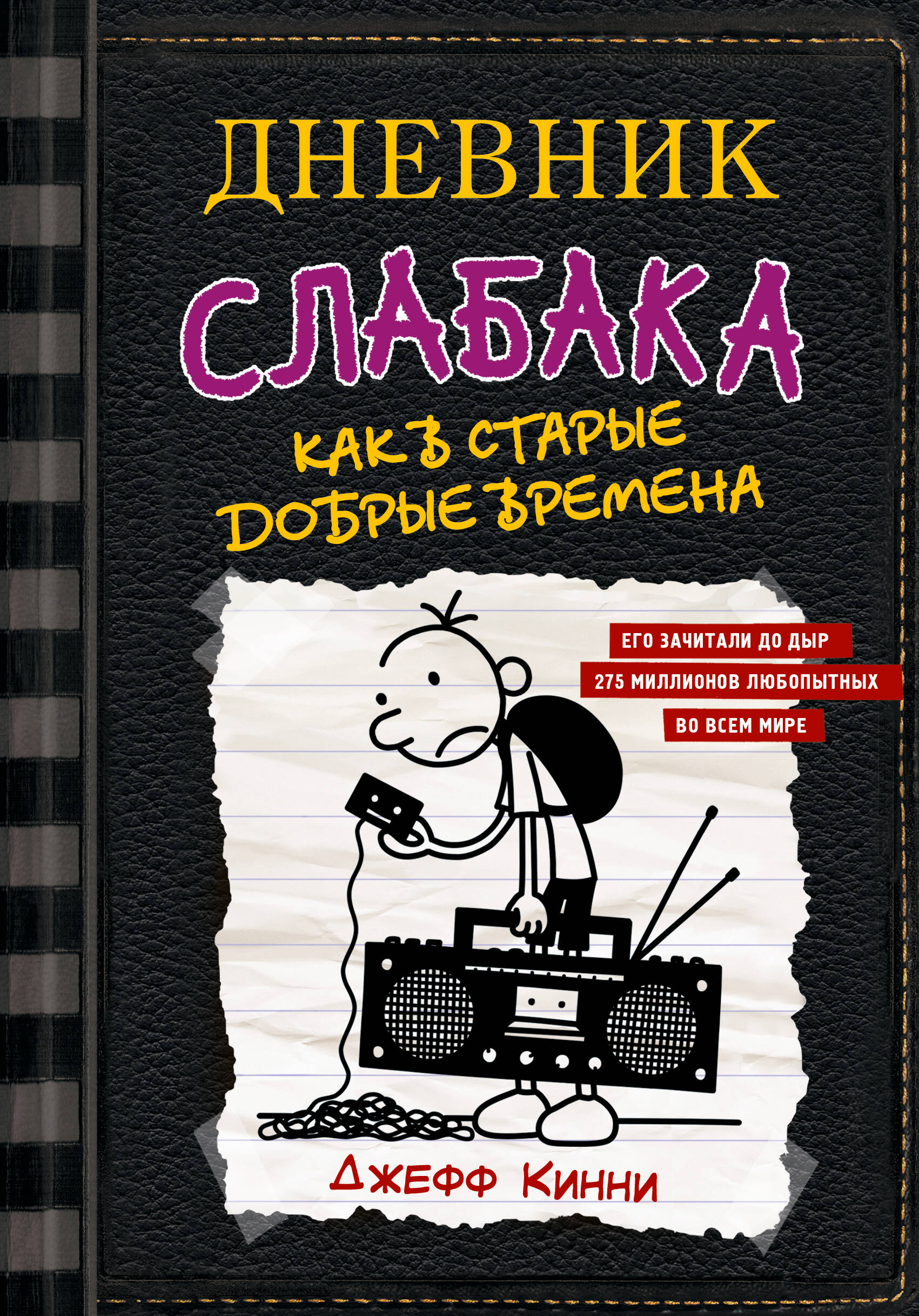 Книги АСТ Дневник слабака - фото 2