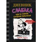 Книга АСТ Дневник слабака