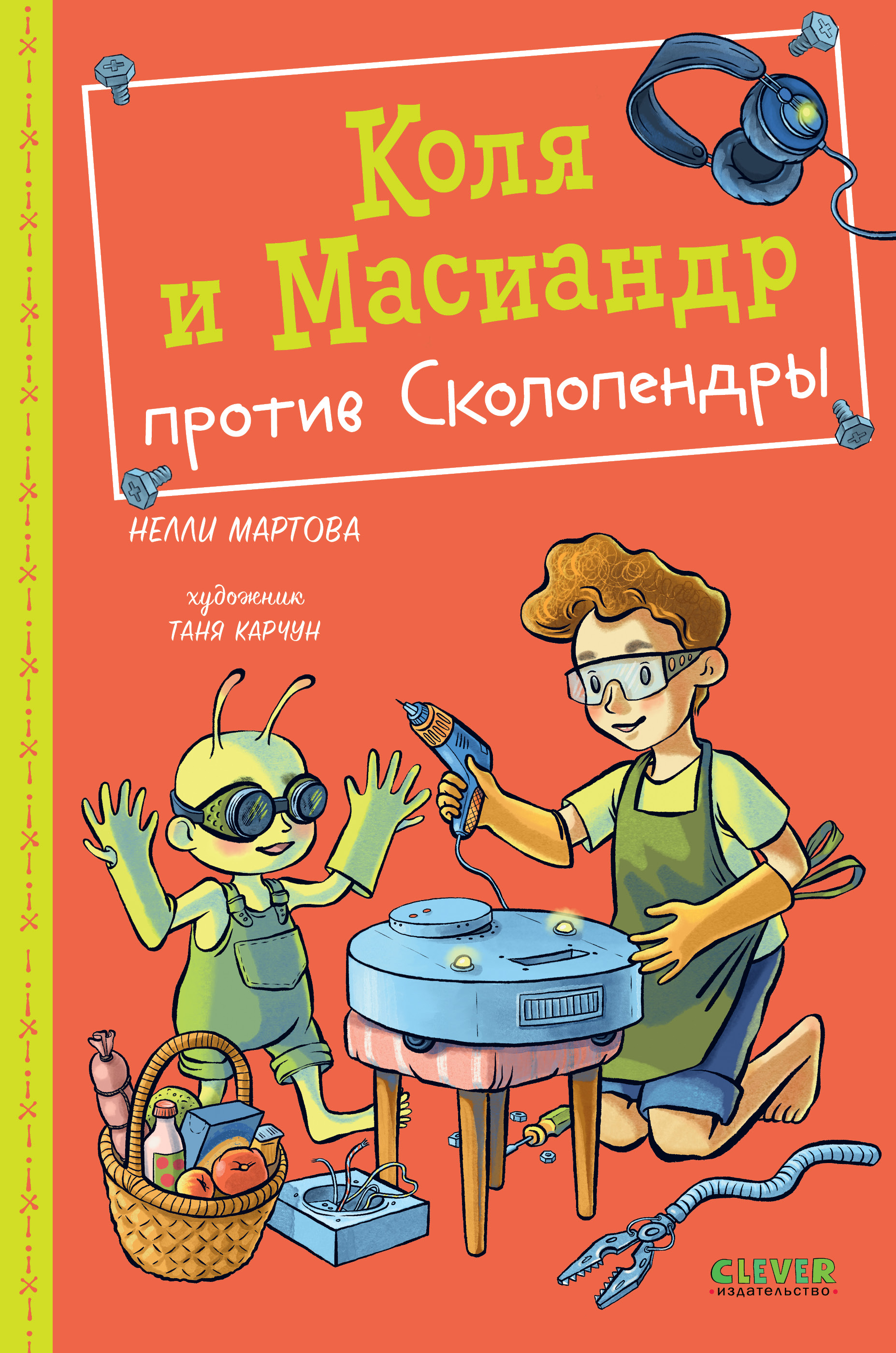 Книга Clever Издательство Коля и Масиандр против Сколопендры купить по цене  262 ₽ в интернет-магазине Детский мир