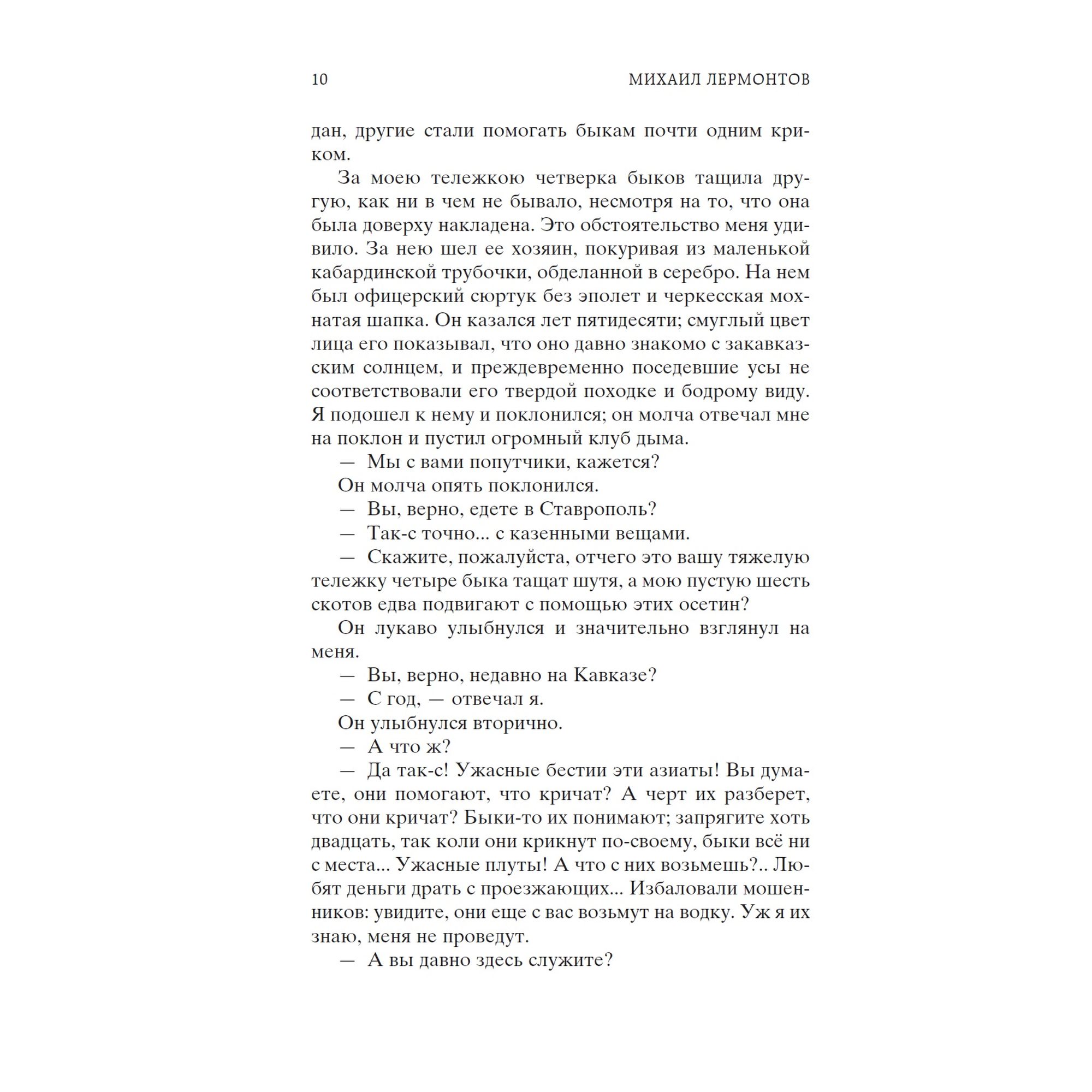 Книга Герой нашего времени Мировая классика Лермонтов Михаил - фото 9