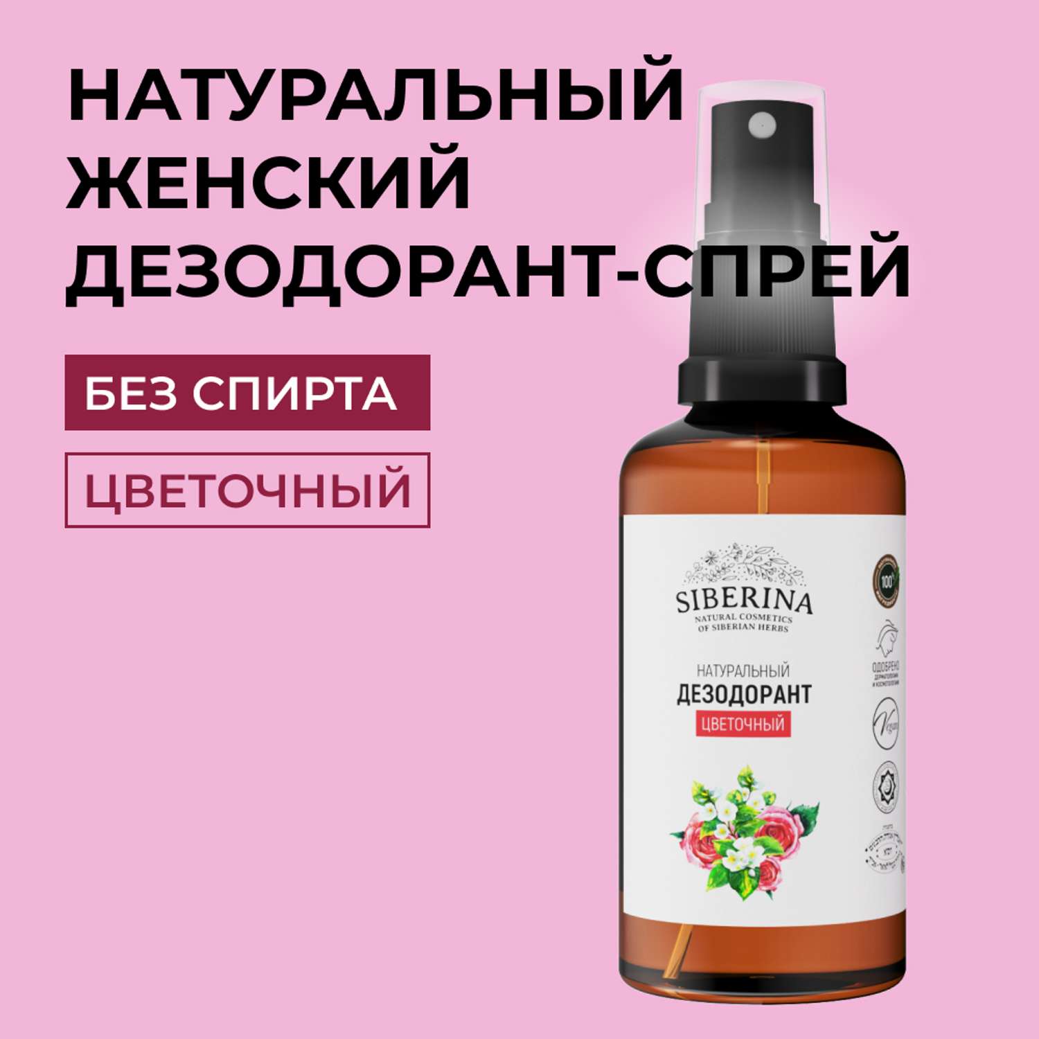 Дезодорант-спрей Siberina натуральный «Цветочный» для чувствительной кожи 50 мл - фото 1