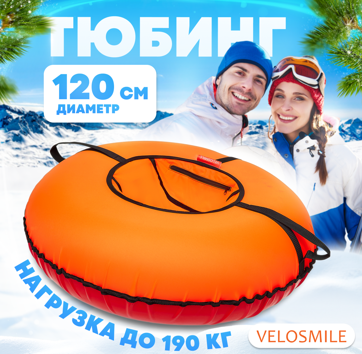 Тюбинг VeloSmile 120 см - фото 1