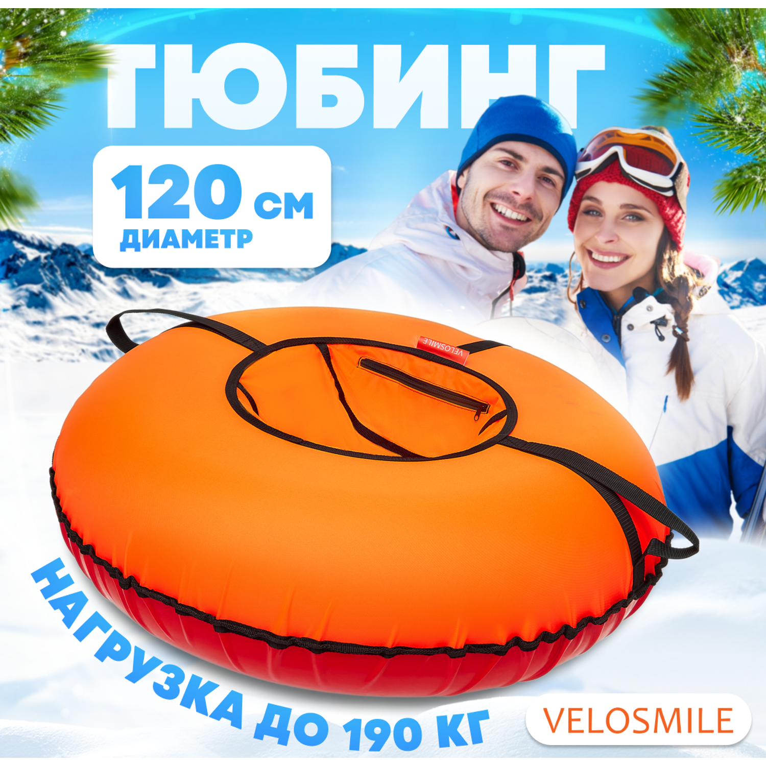Тюбинг ватрушка VeloSmile Стандарт 120 см оранжевая - фото 1