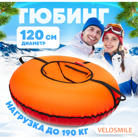 Тюбинг ватрушка VeloSmile Стандарт 120 см оранжевая