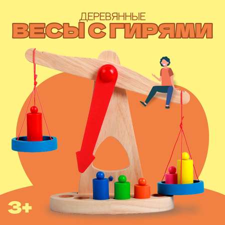 Игрушка Sima-Land «Весы с гирями»