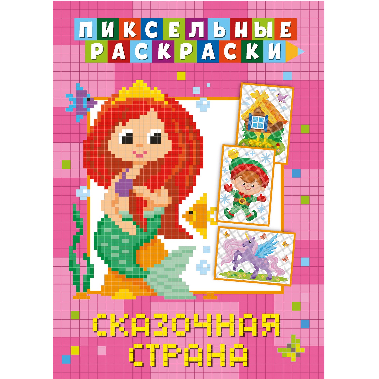 Книга ND Play Пиксельная раскраска Сказочная страна - фото 1