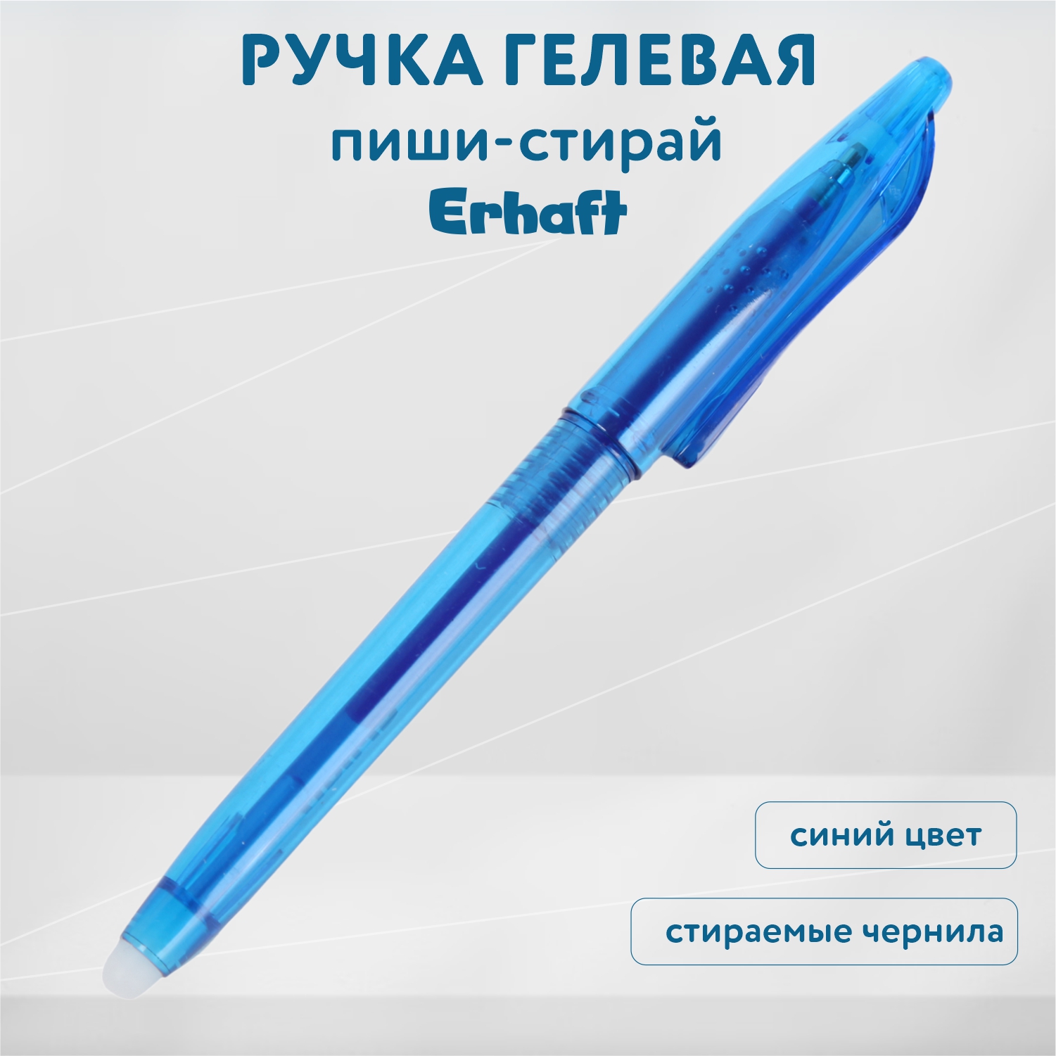 Ручка гелевая Erhaft стирающаяся BPS0013 - фото 1