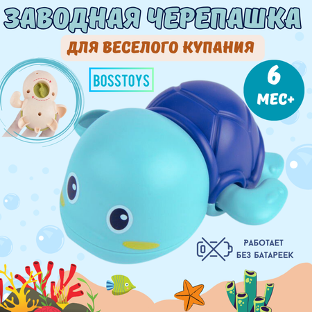 Игрушка для ванной BOSSTOYS черепашка заводная