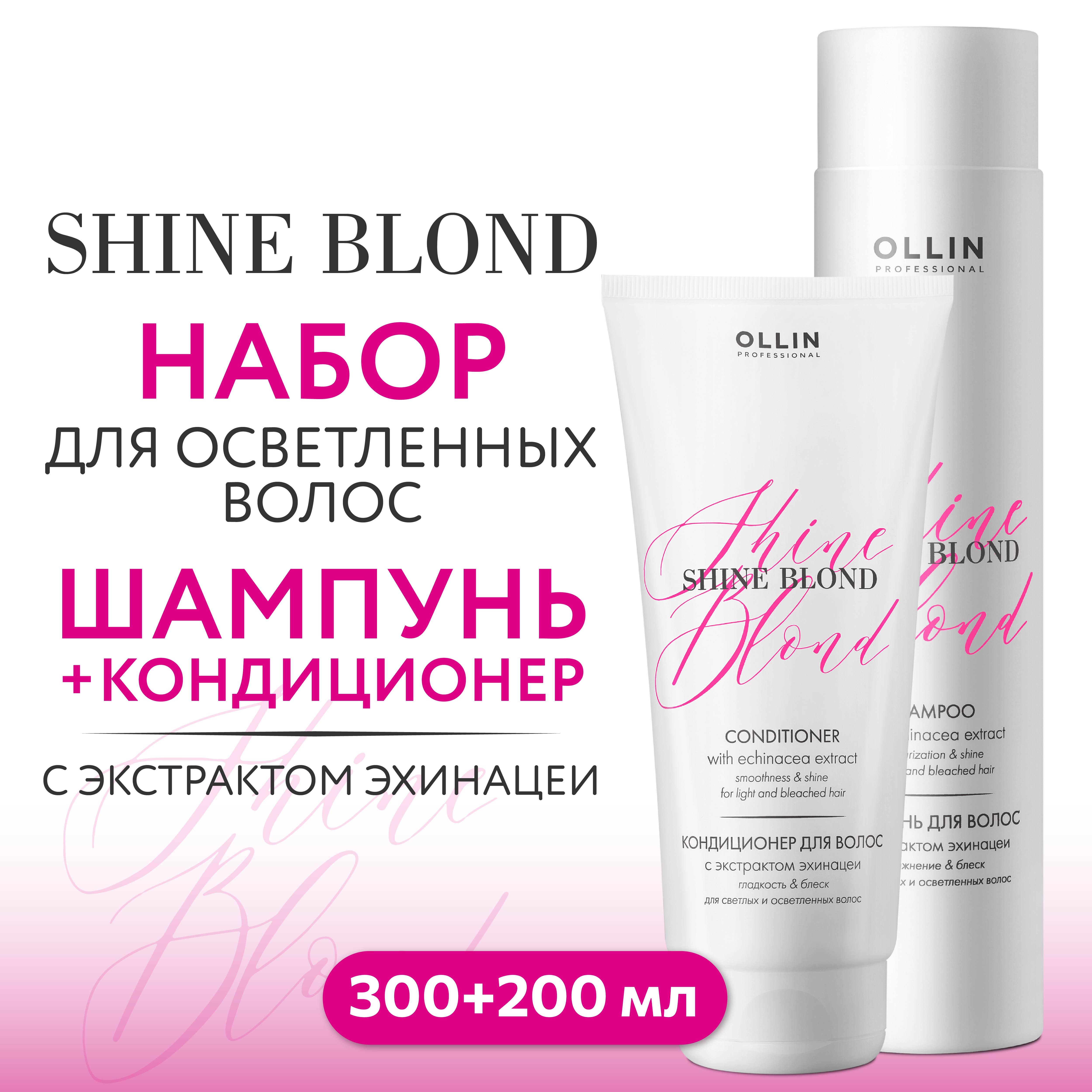 Косметический набор Ollin для блондированных волос SHINE BLOND с экстрактом эхинацеи 300+200 мл - фото 2