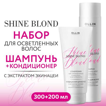 Косметический набор Ollin для блондированных волос SHINE BLOND с экстрактом эхинацеи 300+200 мл