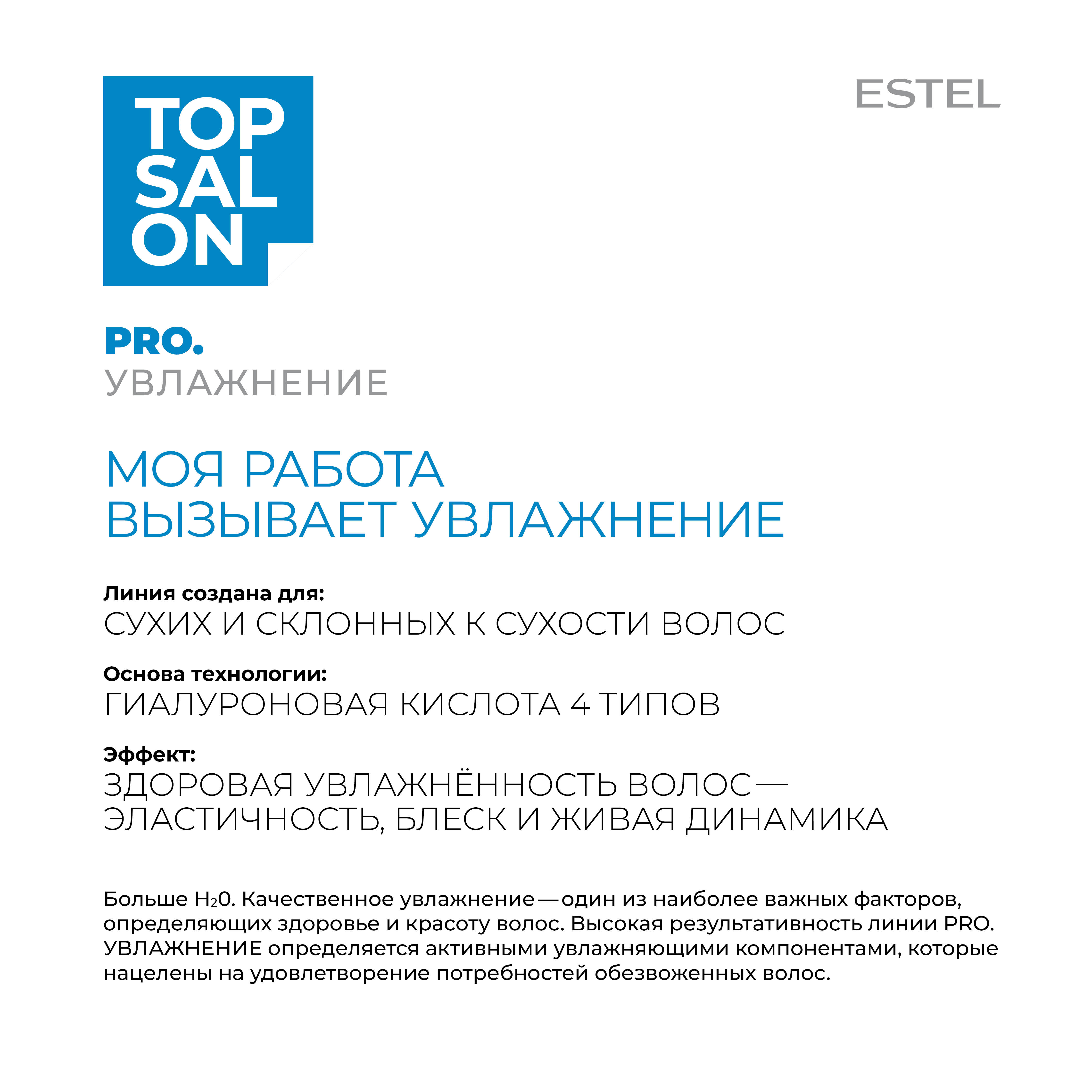 Шампунь ESTEL TOP SALON PRO.УВЛАЖНЕНИЕ для ухода за волосами гиалуроновый  250 мл купить по цене 669 ₽ в интернет-магазине Детский мир