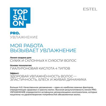 Шампунь ESTEL TOP SALON PRO.УВЛАЖНЕНИЕ для ухода за волосами гиалуроновый 250 мл