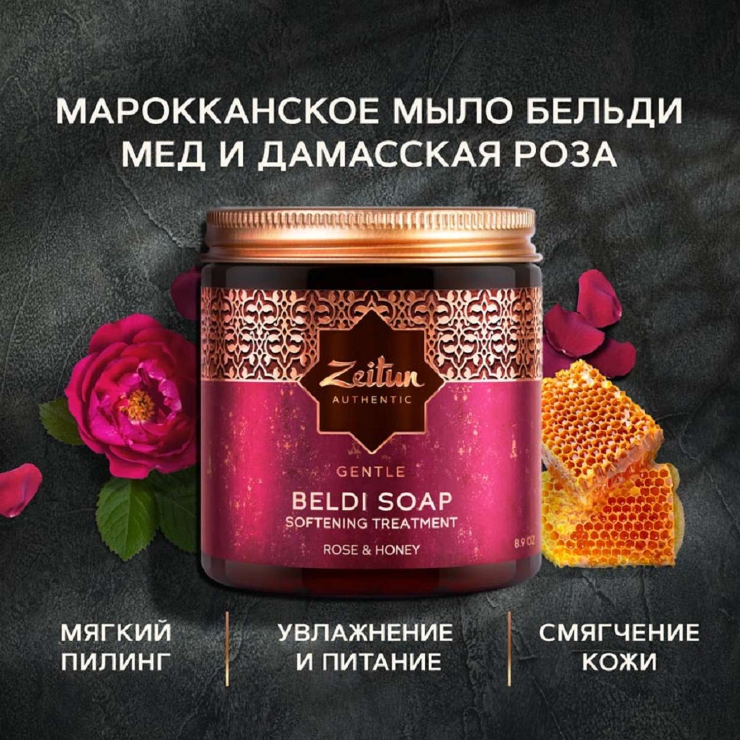 Бельди Zeitun густое мыло для бани с дамасской розой и медом 250мл - фото 1