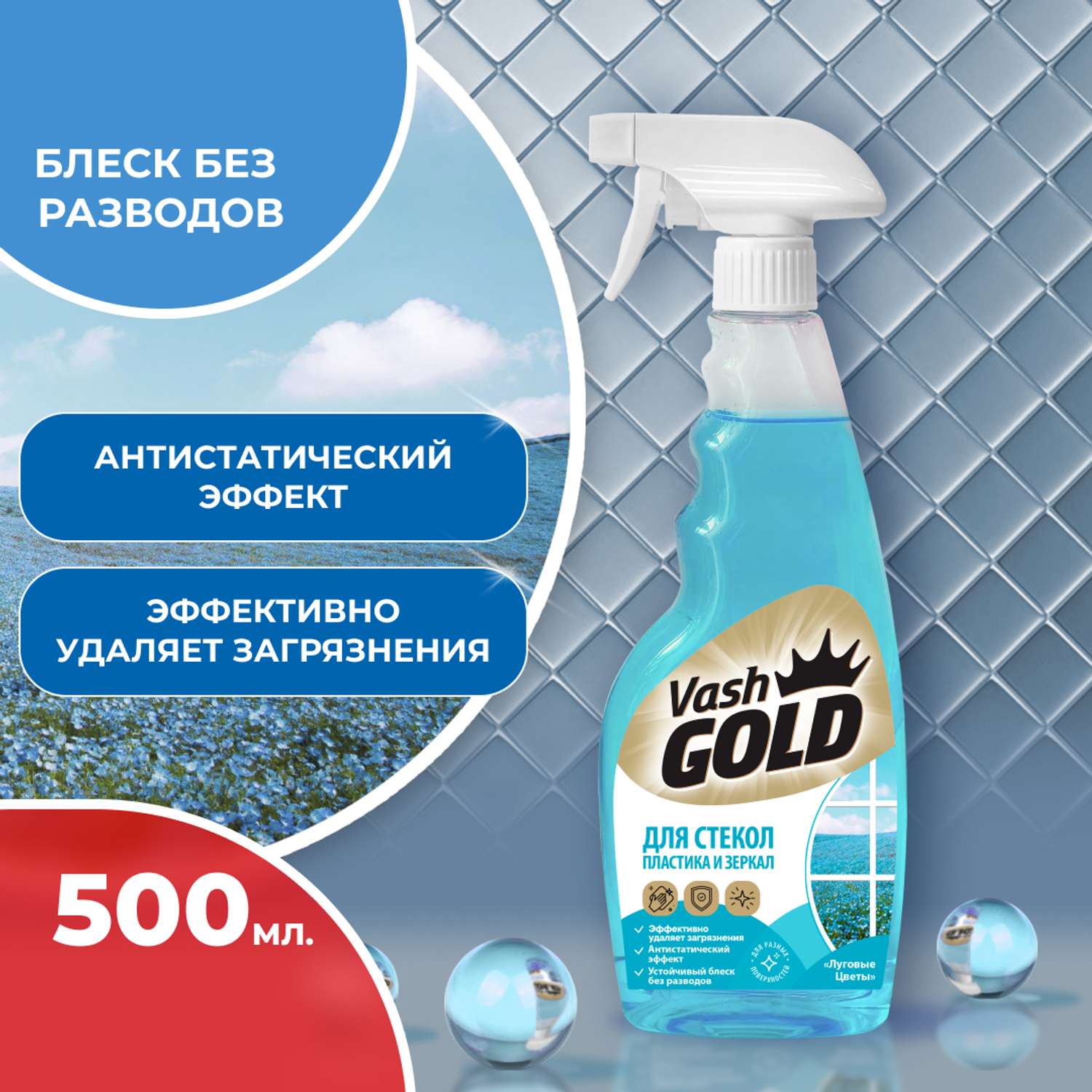 Спрей для мытья стекол Vash Gold 500мл - фото 1