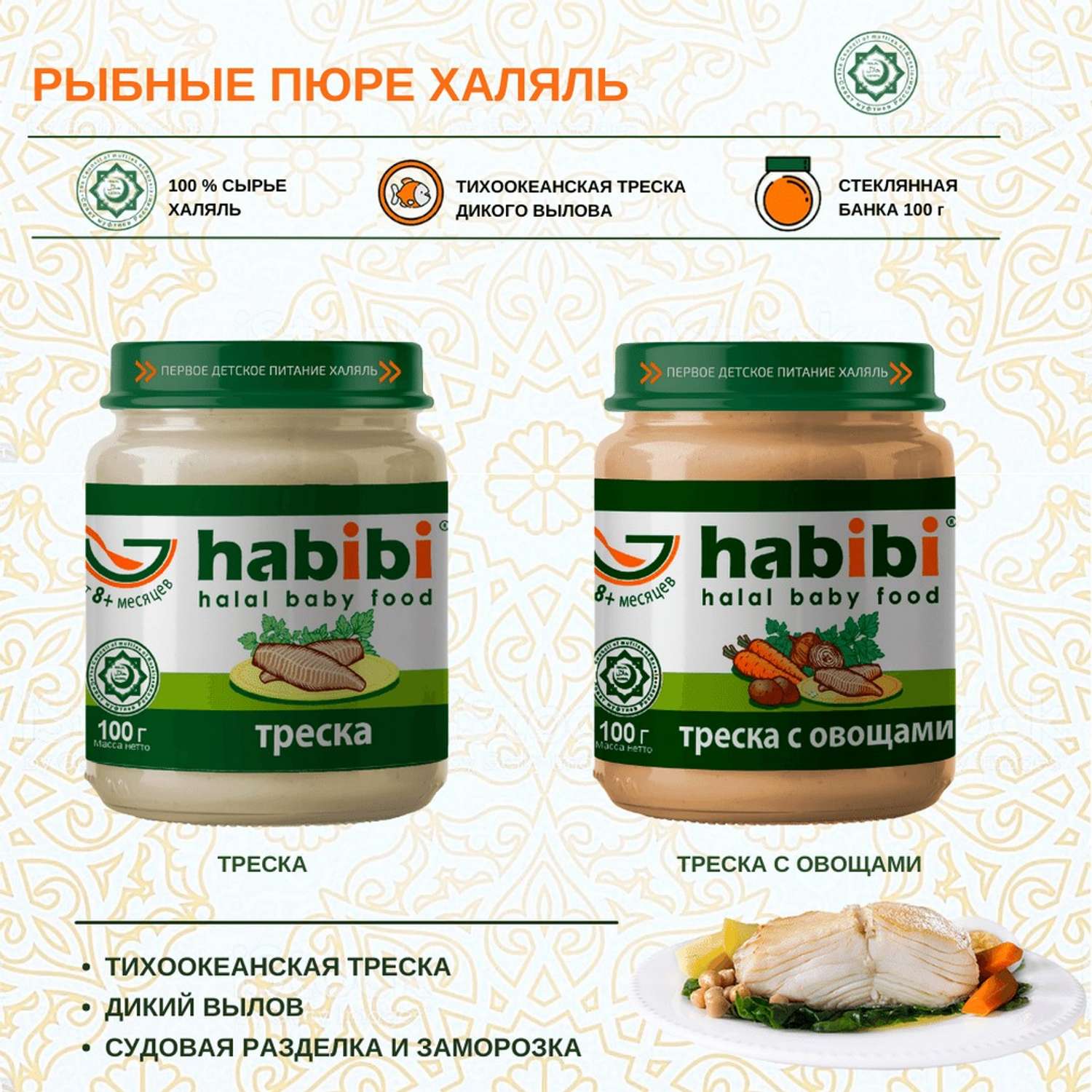 Пюре Треска с овощами habibi Халяль 6 шт по 100 г - фото 3