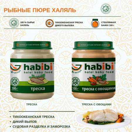 Пюре Треска с овощами habibi Халяль 6 шт по 100 г