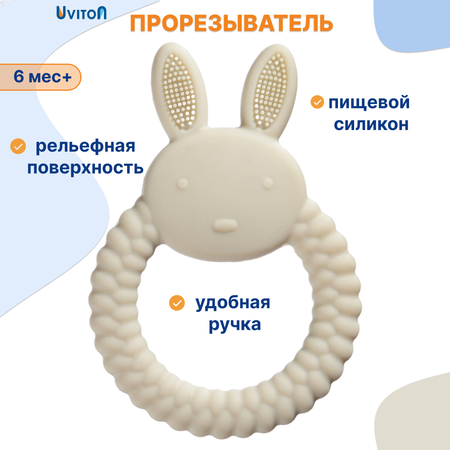 Прорезыватель Uviton силиконовый Bunny Арт.0618 серый