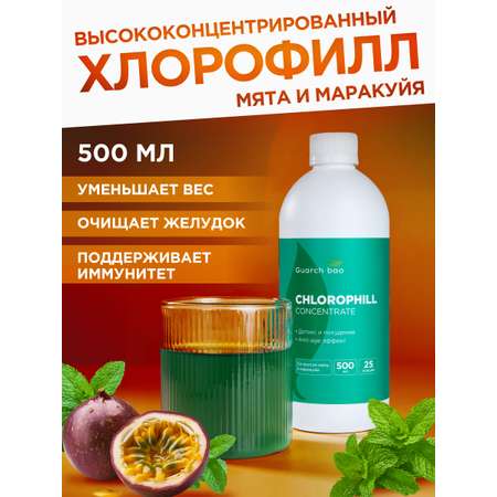 Многокомпонентный препарат Guarchibao Хлорофилл жидкий пищевой 500 мл для похудения