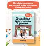 Книга Феникс Английская грамматика в диалогах. Времена