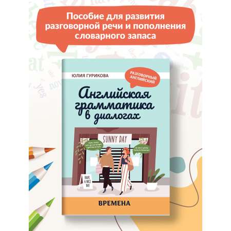 Книга Феникс Английская грамматика в диалогах. Времена