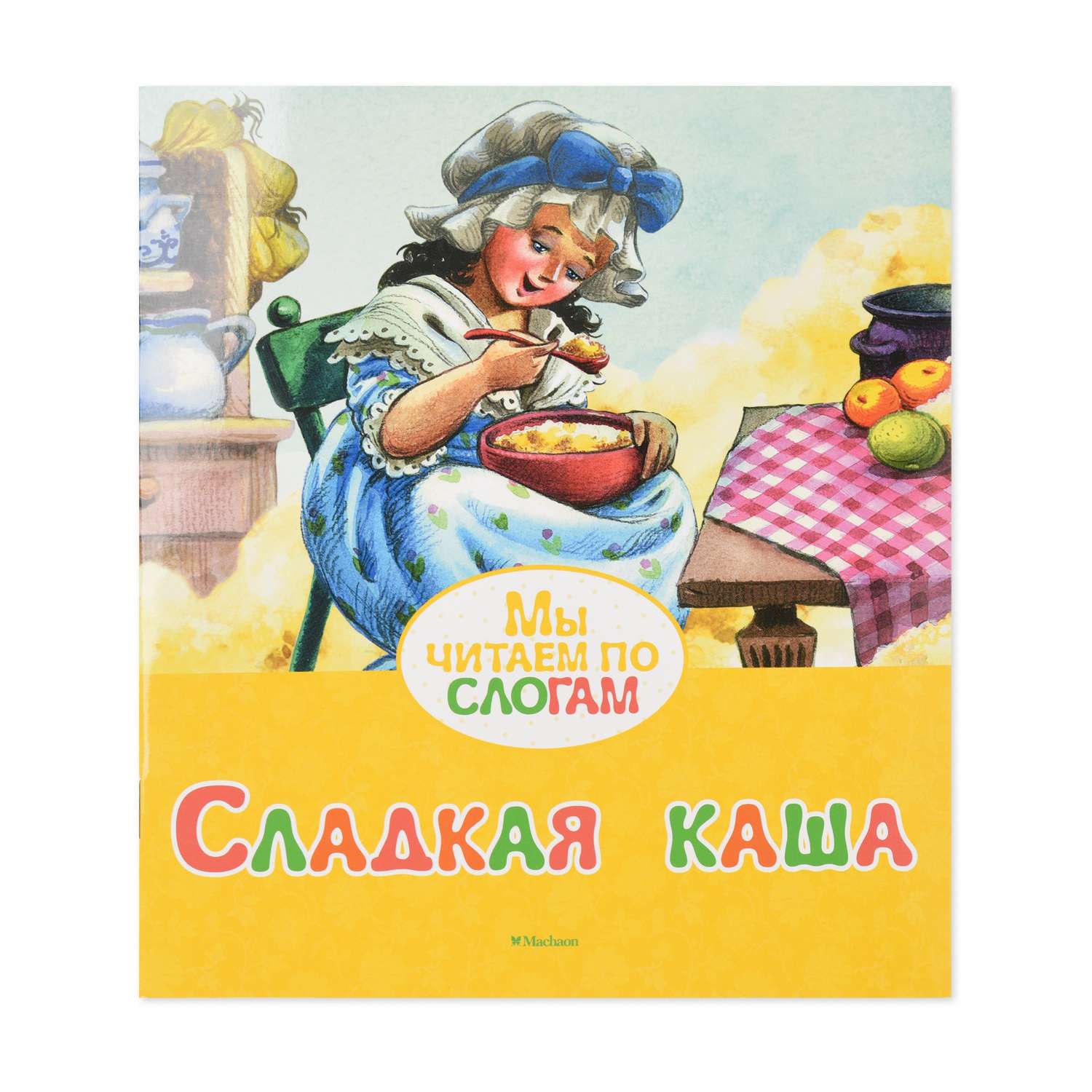 Книга Махаон Сладкая каша Братья Гримм - фото 1