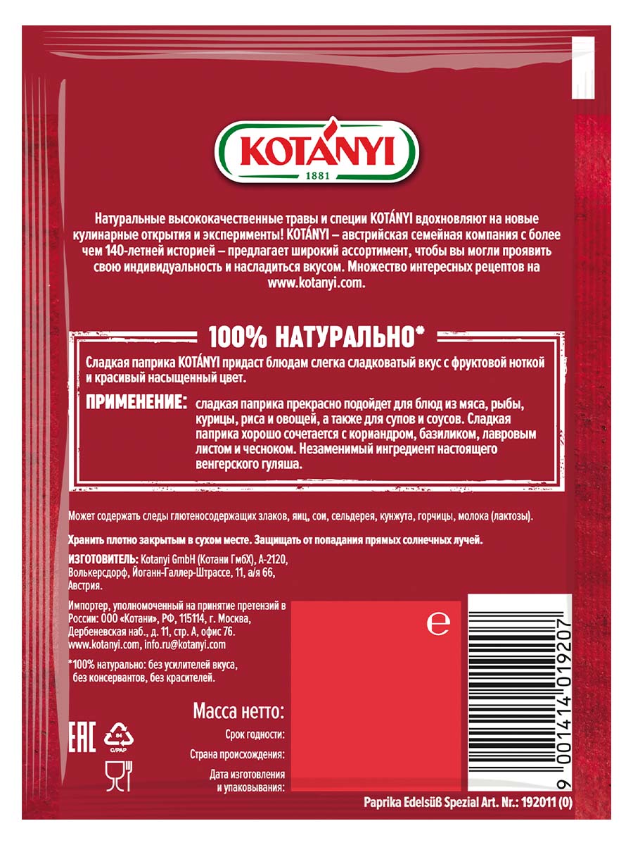 Набор приправ KOTANYI паприка сладкая душистый перец лавровый лист