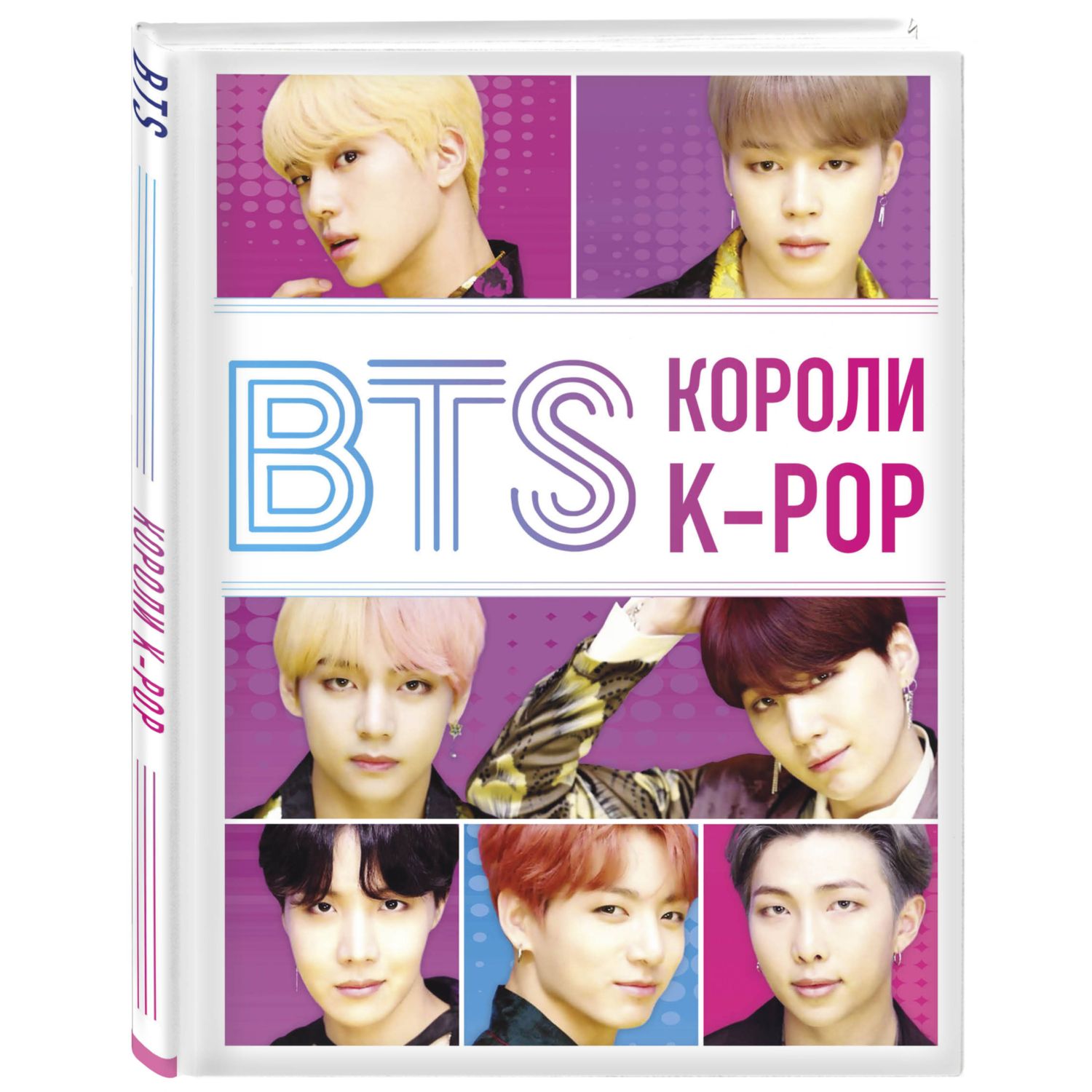 Книга БОМБОРА BTS Короли K-POP - фото 1