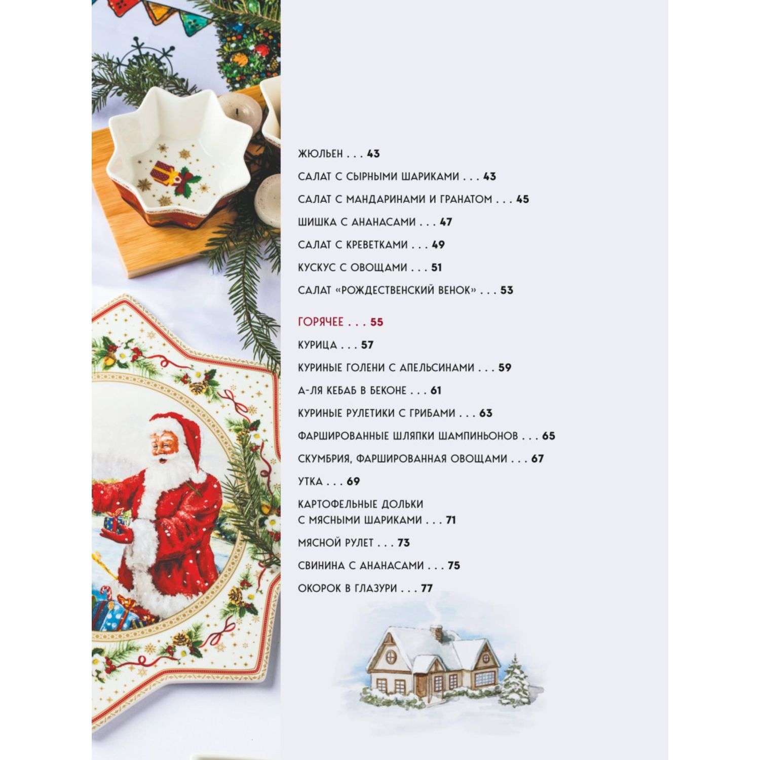 Книга Эксмо Новогодний стол от Даши Лучшее время года Рецепты Подарки Ёлка - фото 4