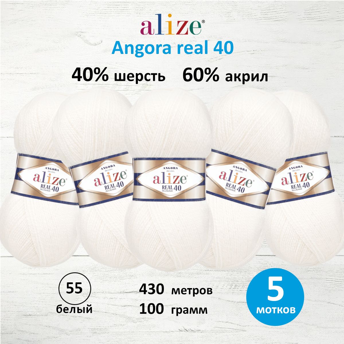 Пряжа Alize мягкая для вязания Angora real 40 100 гр 430 м 5 мотков 55 белый - фото 1