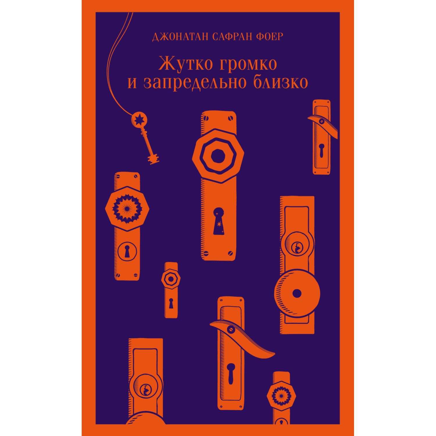 Книга Эксмо Жутко Громко И Запредельно Близко Купить По Цене 992.