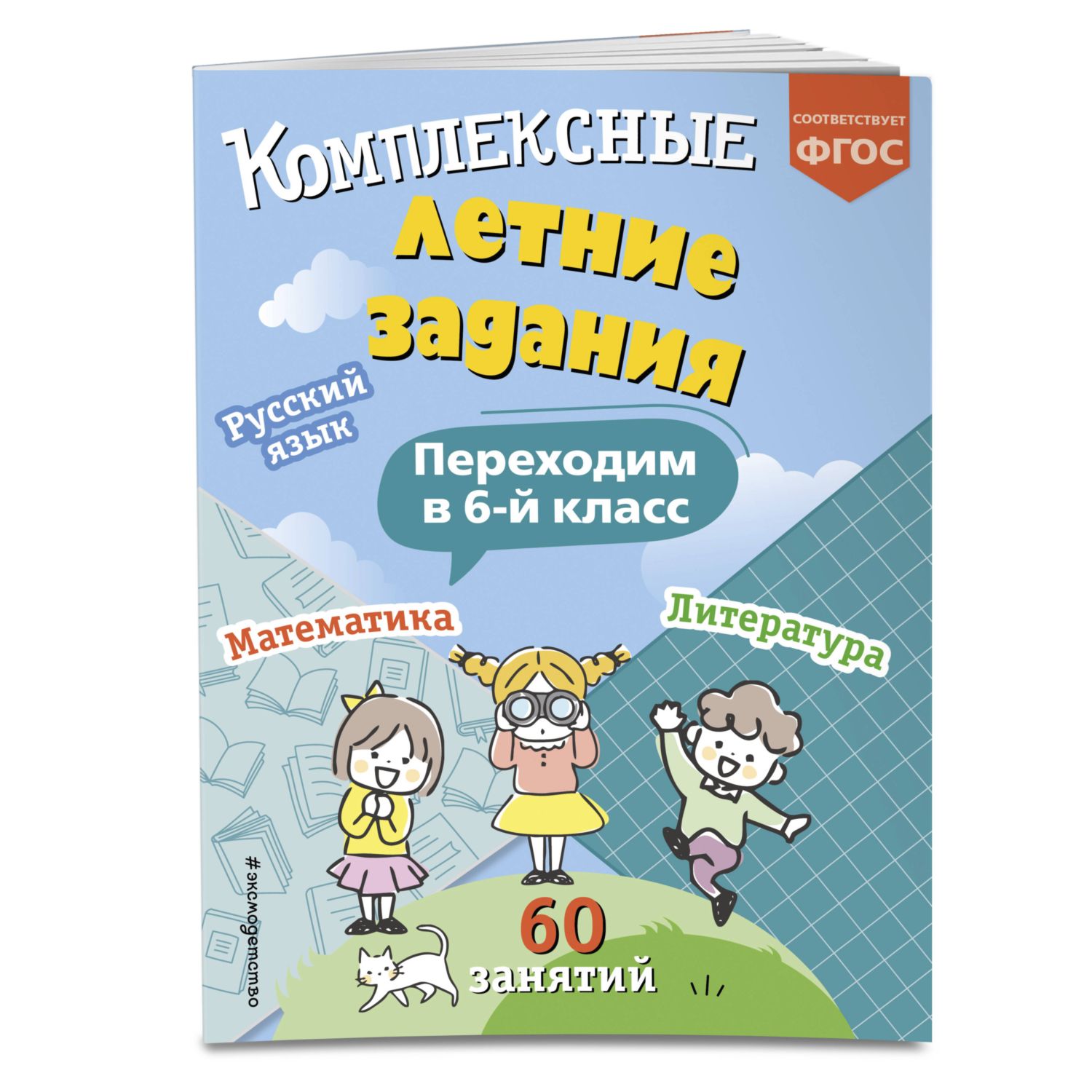 Книга Эксмо Комплексные летние задания Переходим в 6 класс купить по цене  253 ₽ в интернет-магазине Детский мир