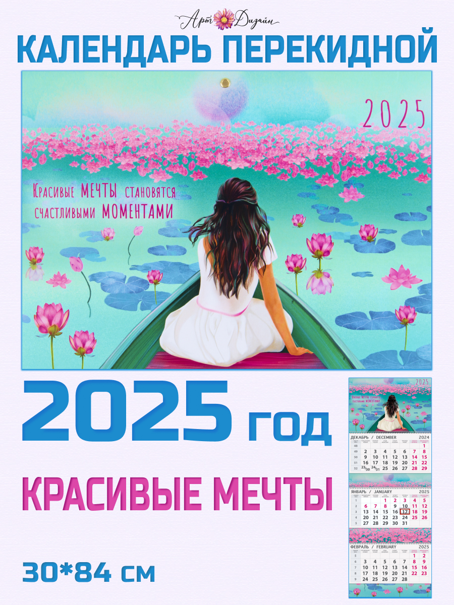 Календарь Арт и Дизайн Квартальный трехблочный Мечты 2025 - фото 1